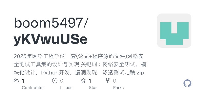 GitHub - boom5497/yKVwuUSe: 2025年网络工程毕设一套(论文+程序源码文件)网络安全测试工具集的设计与实现 关键词：网络安全测试，模块化设计，Python开发，漏洞发现，渗透测试定稿.zip