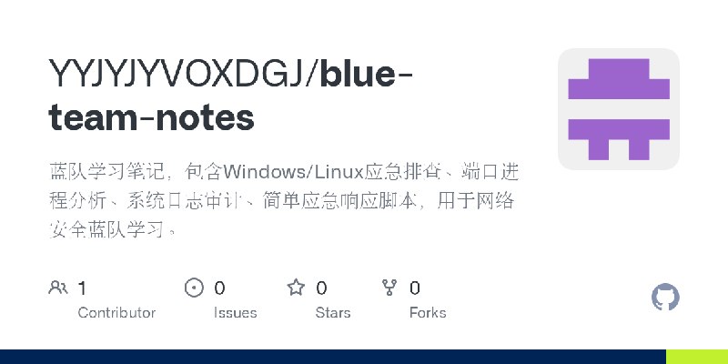 GitHub - YYJYJYVOXDGJ/blue-team-notes: 蓝队学习笔记，包含Windows/Linux应急排查、端口进程分析、系统日志审计、简单应急响应脚本，用于网络安全蓝队学习。