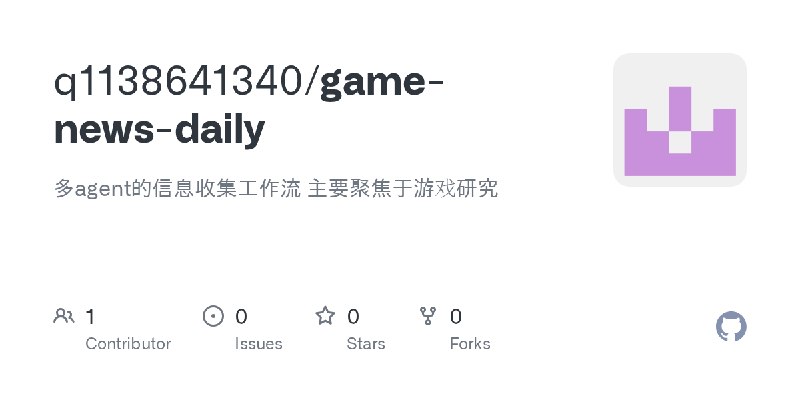 GitHub - q1138641340/game-news-daily: 多agent的信息收集工作流 主要聚焦于游戏研究
