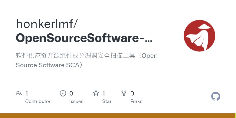GitHub - honkerlmf/OpenSourceSoftware-SCA: 软件供应链开源组件成分漏洞安全扫描工具（Open Source Software SCA）