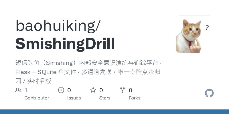 GitHub - baohuiking/SmishingDrill: 短信钓鱼（Smishing）内部安全意识演练与追踪平台 · Flask + SQLite 单文件 · 多通道发送 / 唯一令牌点击归因 / 实时看板