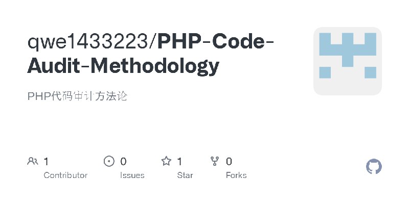 GitHub - qwe1433223/PHP-Code-Audit-Methodology: PHP代码审计方法论