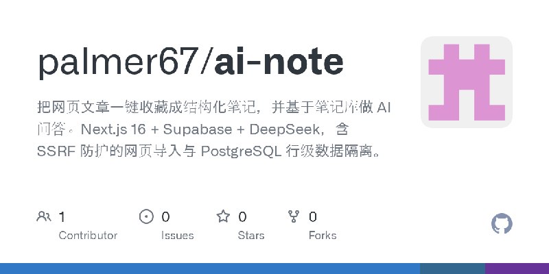 GitHub - palmer67/ai-note: 把网页文章一键收藏成结构化笔记，并基于笔记库做 AI 问答。Next.js 16 + Supabase + DeepSeek，含 SSRF 防护的网页导入与 PostgreSQL 行级数据隔离。