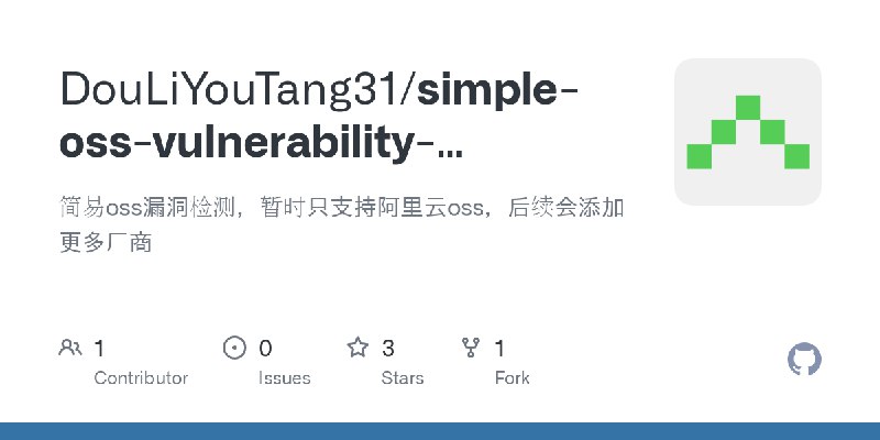 GitHub - DouLiYouTang31/simple-oss-vulnerability-scanning: 简易oss漏洞检测，暂时只支持阿里云oss，后续会添加更多厂商