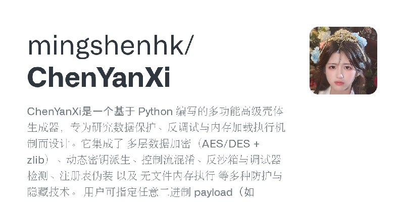GitHub - mingshenhk/ChenYanXi: ChenYanXi是一个基于 Python 编写的多功能高级壳体生成器，专为研究数据保护、反调试与内存加载执行机制而设计。它集成了 多层数据加密（AES/DES + zlib）、动态密钥派生…