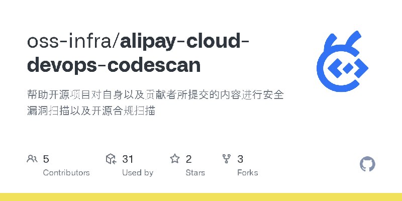 GitHub - oss-infra/alipay-cloud-devops-codescan: 帮助开源项目对自身以及贡献者所提交的内容进行安全漏洞扫描以及开源合规扫描