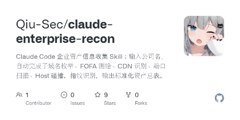 GitHub - Qiu-Sec/claude-enterprise-recon: Claude Code 企业资产信息收集 Skill：输入公司名，自动完成子域名枚举、FOFA 测绘、CDN 识别、端口扫描、Host 碰撞、指纹识别，输出标准化资产总表。