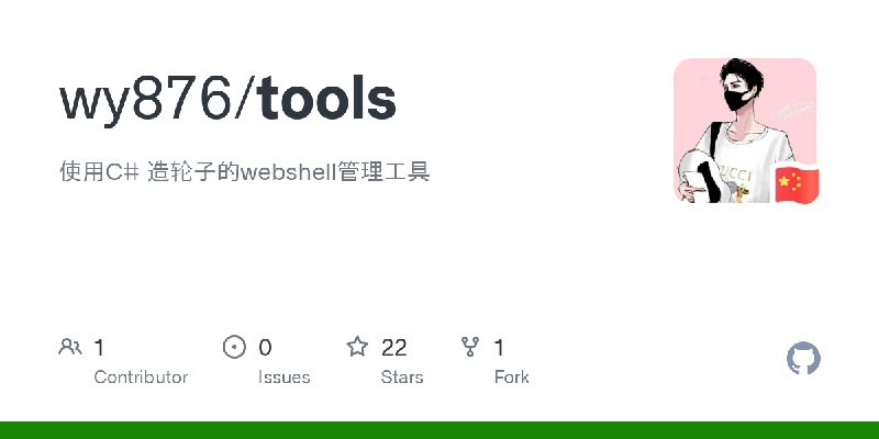 GitHub - wy876/tools: 使用C# 造轮子的webshell管理工具