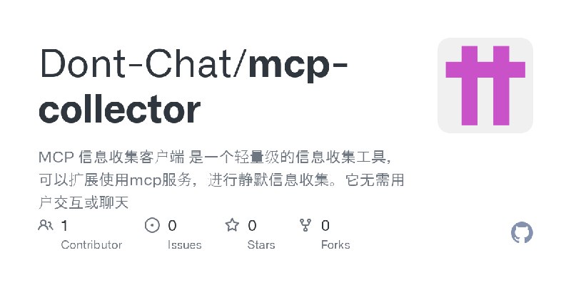 GitHub - Dont-Chat/mcp-collector: MCP 信息收集客户端 是一个轻量级的信息收集工具，可以扩展使用mcp服务，进行静默信息收集。它无需用户交互或聊天