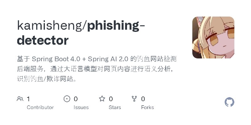 GitHub - kamisheng/phishing-detector: 基于 Spring Boot 4.0 + Spring AI 2.0 的钓鱼网站检测后端服务，通过大语言模型对网页内容进行语义分析，识别钓鱼/欺诈网站。