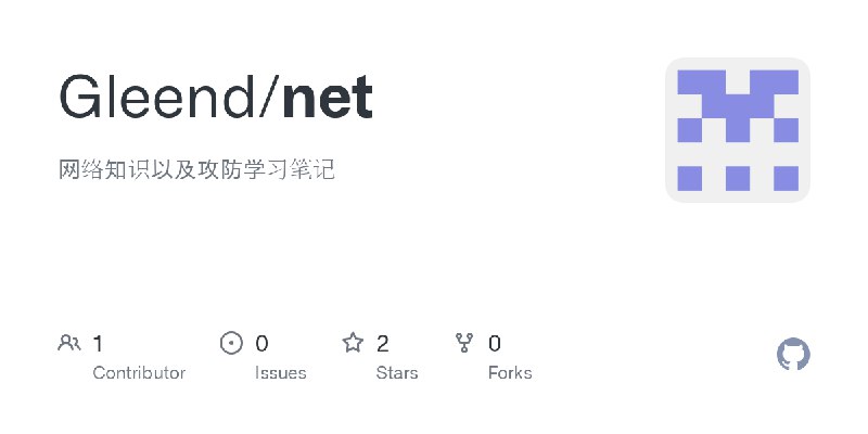 GitHub - Gleend/net: 网络知识以及攻防学习笔记