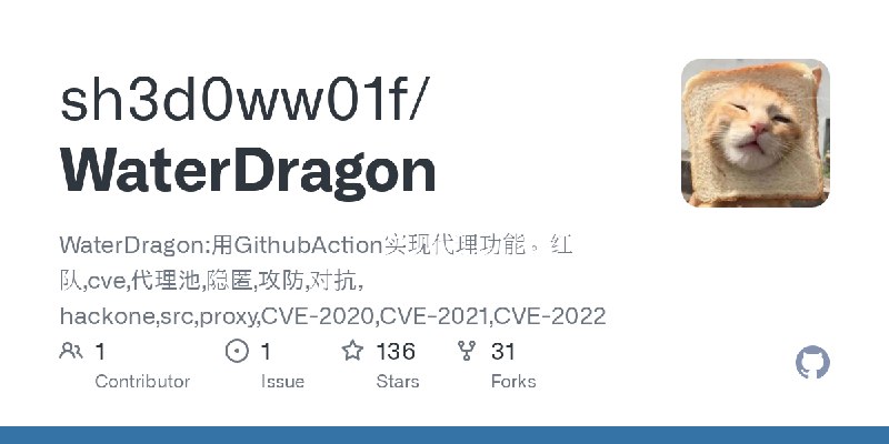 GitHub - sh3d0ww01f/WaterDragon: WaterDragon:用GithubAction实现代理功能。红队,cve,代理池,隐匿,攻防,对抗，hackone,src,proxy,CVE-2020,CVE-2021,CVE-2022