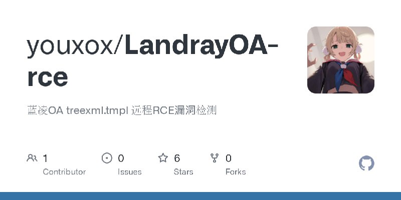 GitHub - youxox/LandrayOA-rce: 蓝凌OA treexml.tmpl 远程RCE漏洞检测