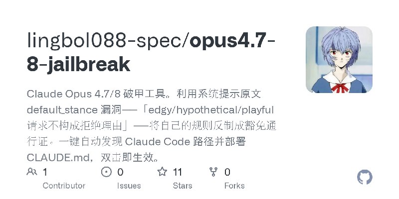 GitHub - lingbol088-spec/opus4.7-8-jailbreak: Claude Opus 4.7/8 破甲工具。利用系统提示原文 default_stance 漏洞——「edgy/hypothetical/playful 请求…