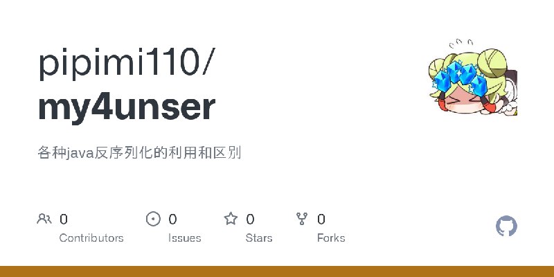 GitHub - pipimi110/my4unser: 各种java反序列化的利用和区别