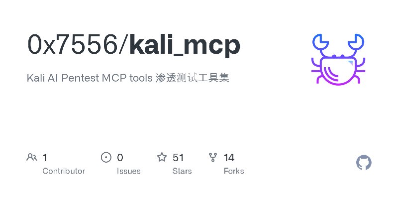 GitHub - 0x7556/kali_mcp: Kali AI Pentest MCP tools 渗透测试工具集