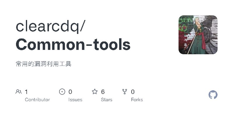 GitHub - clearcdq/Common-tools: 常用的漏洞利用工具