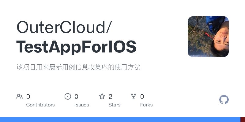 GitHub - OuterCloud/TestAppForIOS: 该项目用来展示用例信息收集库的使用方法