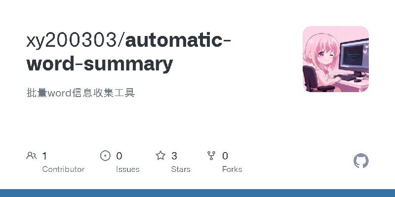 GitHub - xy200303/automatic-word-summary: 批量word信息收集工具