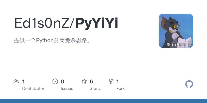 GitHub - Ed1s0nZ/PyYiYi: 提供一个Python分离免杀思路。