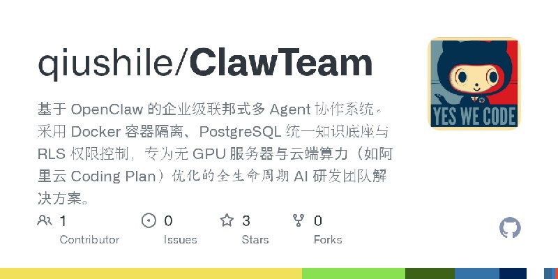 GitHub - qiushile/ClawTeam: 基于 OpenClaw 的企业级联邦式多 Agent 协作系统。采用 Docker 容器隔离、PostgreSQL 统一知识底座与 RLS 权限控制，专为无 GPU 服务器与云端算力（如阿里云 Coding…