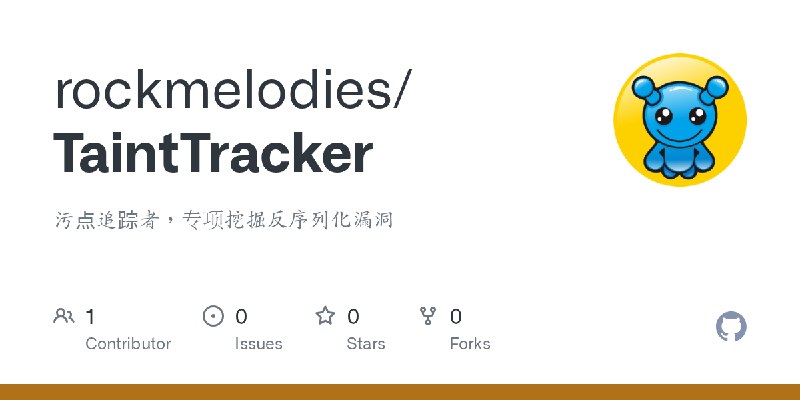 GitHub - rockmelodies/TaintTracker: 污点追踪者，专项挖掘反序列化漏洞