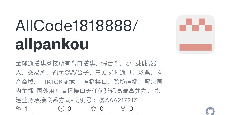 GitHub - AllCode1818888/allpankou: 全球通搭建承接所有盘口搭建、综合盘、小飞机机器人、交易所、钓鱼CVV台子、三方实时通讯、彩票、抖音商城、 TIKTOK商城、 直播接口、跨境直播、解决国内主播-国外用户直播接口无任何延迟高清高并发。…