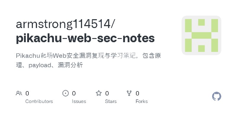 armstrong114514/pikachu-web-sec-notes