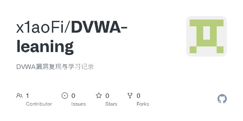GitHub - x1aoFi/DVWA-leaning: DVWA漏洞复现与学习记录