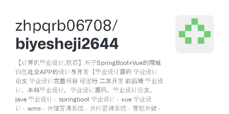 GitHub - zhpqrb06708/biyesheji2644: 【计算机毕业设计_软赛】基于SpringBoot+Vue的同城钓鱼社交APP的设计与开发【毕业设计源码 毕业设计论文 毕业设计完整项目 可运行 二次开发 前后端 毕业设计、本科毕业…