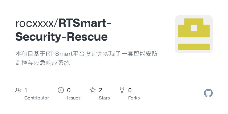 GitHub - rocxxxx/RTSmart-Security-Rescue: 本项目基于RT-Smart平台设计并实现了一套智能安防监控与应急响应系统