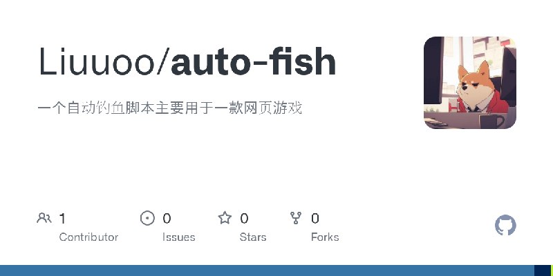 GitHub - Liuuoo/auto-fish: 一个自动钓鱼脚本主要用于一款网页游戏