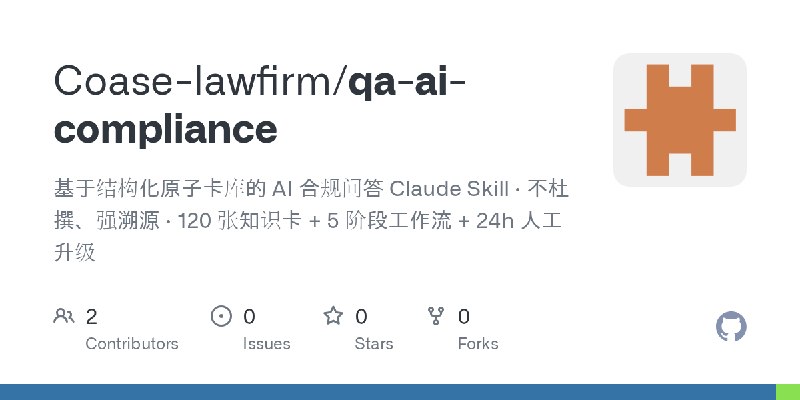 GitHub - Coase-lawfirm/qa-ai-compliance: 基于结构化原子卡库的 AI 合规问答 Claude Skill · 不杜撰、强溯源 · 120 张知识卡 + 5 阶段工作流 + 24h 人工升级