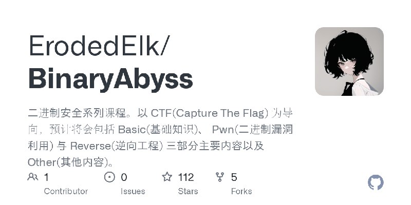 GitHub - ErodedElk/BinaryAbyss: 二进制安全系列课程。以 CTF(Capture The Flag) 为导向，预计将会包括 Basic(基础知识)、 Pwn(二进制漏洞利用) 与 Reverse(逆向工程) 三部分主要内容以及…