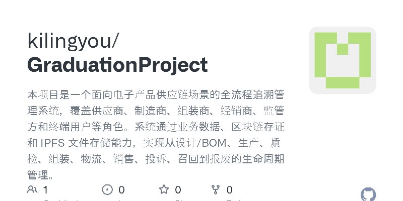 GitHub - kilingyou/GraduationProject: 本项目是一个面向电子产品供应链场景的全流程追溯管理系统，覆盖供应商、制造商、组装商、经销商、监管方和终端用户等角色。系统通过业务数据、区块链存证和 IPFS 文件存储能力，实现…