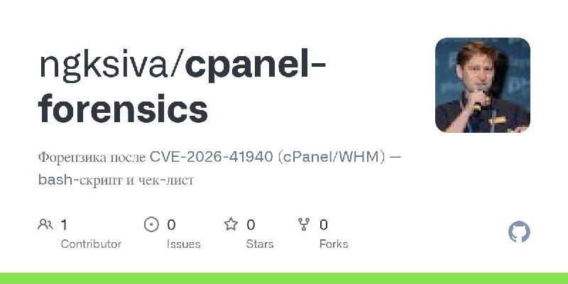 GitHub - ngksiva/cpanel-forensics: Форензика после CVE-2026-41940 (cPanel/WHM) — bash-скрипт и чек-лист