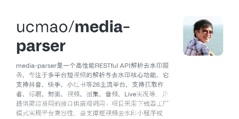 GitHub - ucmao/media-parser: media-parser是一个高性能RESTful API解析去水印服务，专注于多平台短视频的解析与去水印核心功能。它支持抖音、快手、小红书等26主流平台，支持获取作者、标题、封面、视频、图集、…