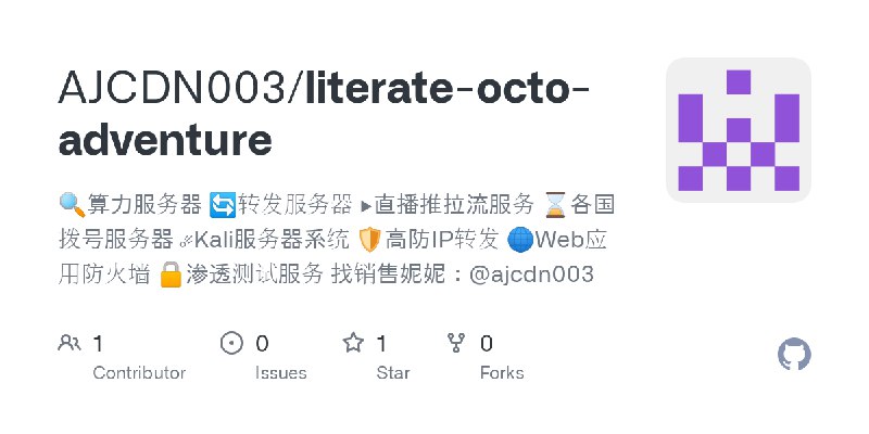 GitHub - AJCDN003/literate-octo-adventure: 🔍算力服务器              🔄转发服务器 ▶️直播推拉流服务      ⌛️各国拨号服务器 ☄️Kali服务器系统       🛡高防IP转发 🌐Web应用防火墙…