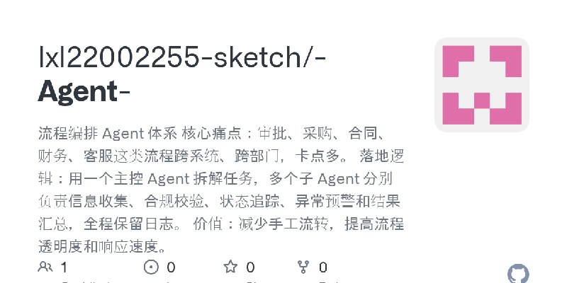 GitHub - lxl22002255-sketch/-Agent-: 流程编排 Agent 体系 核心痛点：审批、采购、合同、财务、客服这类流程跨系统、跨部门，卡点多。 落地逻辑：用一个主控 Agent 拆解任务，多个子 Agent 分别负责信息收…
