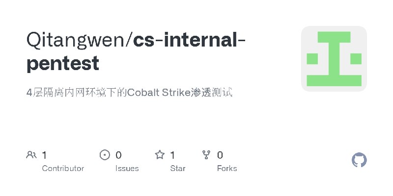 GitHub - Qitangwen/cs-internal-pentest: 4层隔离内网环境下的Cobalt Strike渗透测试