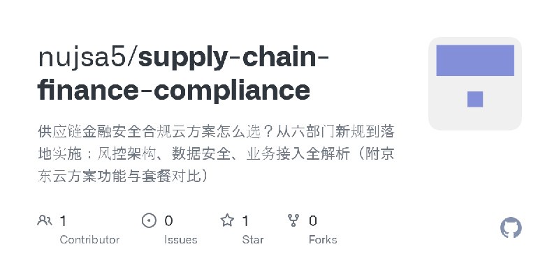 GitHub - nujsa5/supply-chain-finance-compliance: 供应链金融安全合规云方案怎么选？从六部门新规到落地实施：风控架构、数据安全、业务接入全解析（附京东云方案功能与套餐对比）