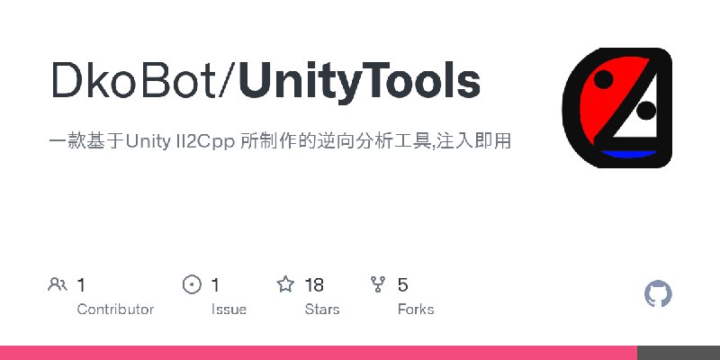 GitHub - DkoBot/UnityTools: 一款基于Unity Il2Cpp 所制作的逆向分析工具,注入即用