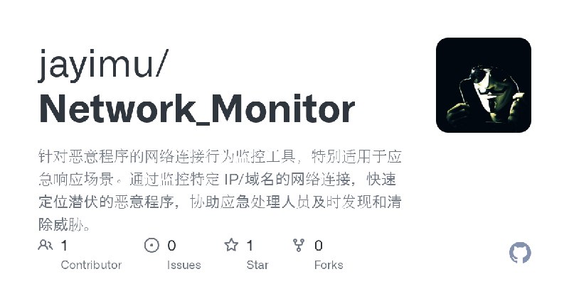 GitHub - jayimu/Network_Monitor: 针对恶意程序的网络连接行为监控工具，特别适用于应急响应场景。通过监控特定 IP/域名的网络连接，快速定位潜伏的恶意程序，协助应急处理人员及时发现和清除威胁。