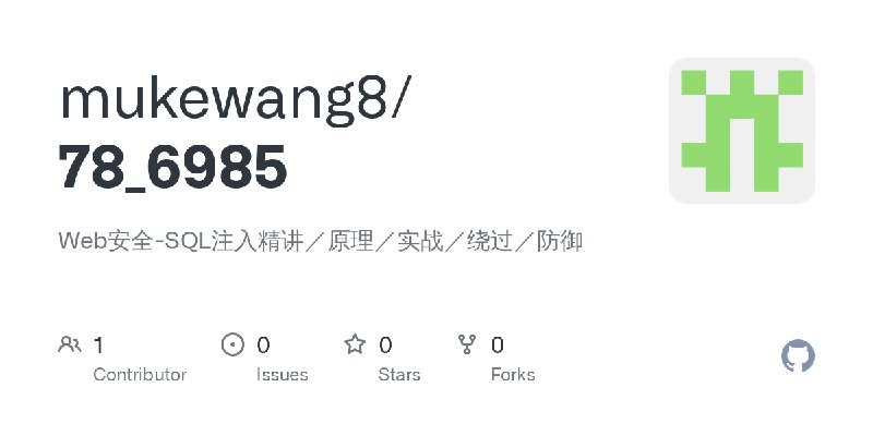 GitHub - mukewang8/78_6985: Web安全-SQL注入精讲／原理／实战／绕过／防御