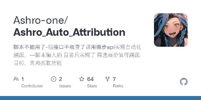 GitHub - Ashro-one/Ashro_Auto_Attribution: 脚本不能用了-给接口干收费了调用微步api实现自动化溯源，---脚本骗人的 目前只实现了 筛选高价值可溯源目标，肉鸡抓取功能