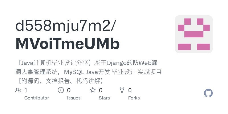 GitHub - d558mju7m2/MVoiTmeUMb: 【Java计算机毕业设计分享】基于Django的防Web漏洞人事管理系统，MySQL Java开发 毕业设计 实战项目【附源码、文档报告、代码讲解】