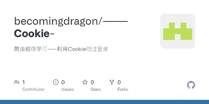 GitHub - becomingdragon/-------Cookie-: 爬虫初级学习-----利用Cookie绕过登录