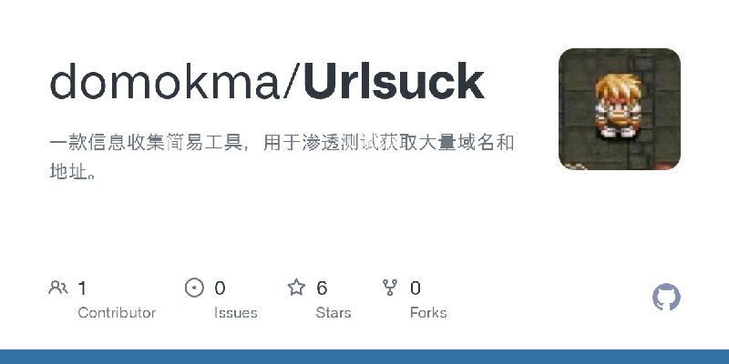 GitHub - domokma/Urlsuck: 一款信息收集简易工具，用于渗透测试获取大量域名和地址。