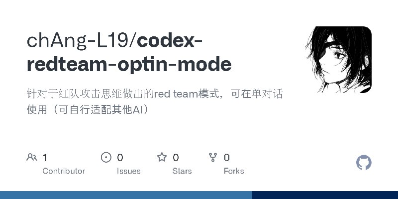 GitHub - chAng-L19/codex-redteam-optin-mode: 针对于红队攻击思维做出的red team模式，可在单对话使用（可自行适配其他AI）