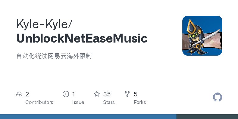 GitHub - Kyle-Kyle/UnblockNetEaseMusic: 自动化绕过网易云海外限制